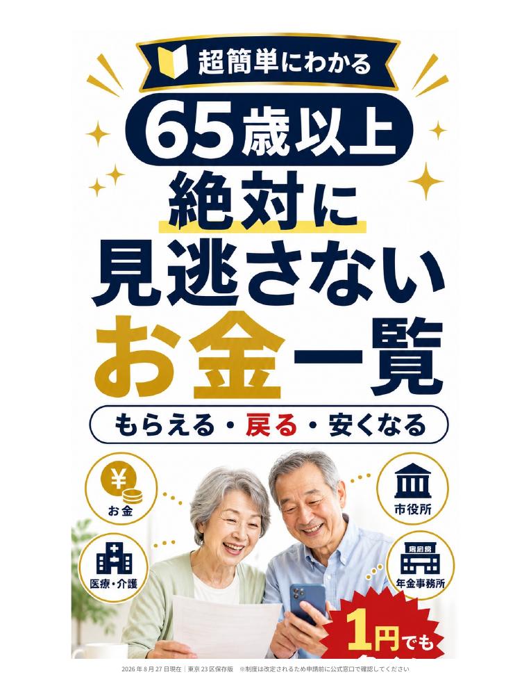65歳以上お金一覧 表紙