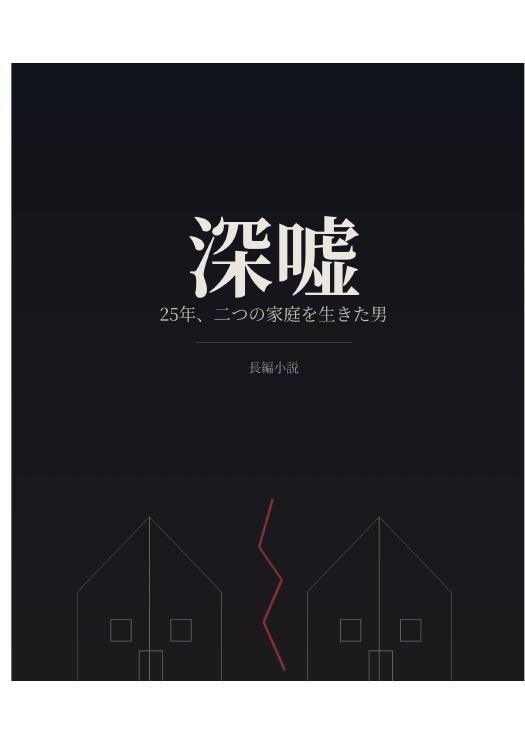 深嘘 表紙