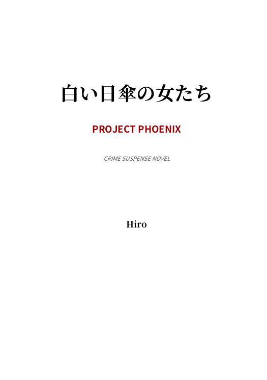 白い日傘の女たち 表紙